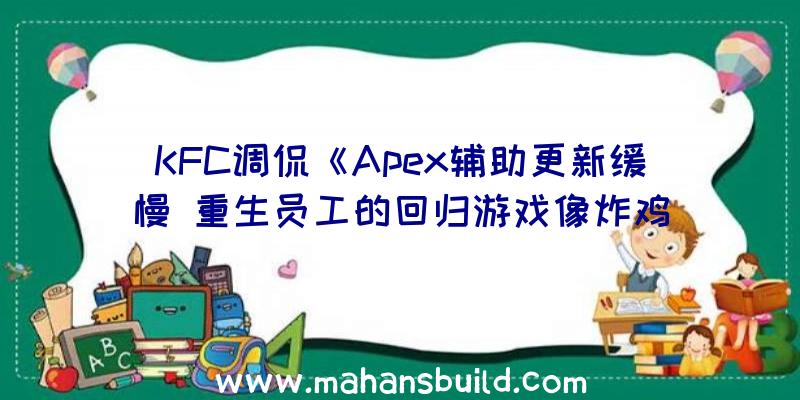 KFC调侃《Apex辅助更新缓慢